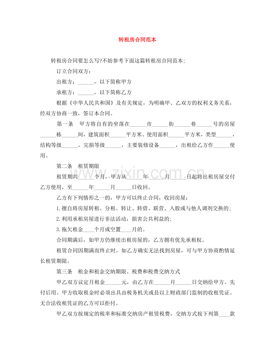 转租房合同范本 .doc_第1页