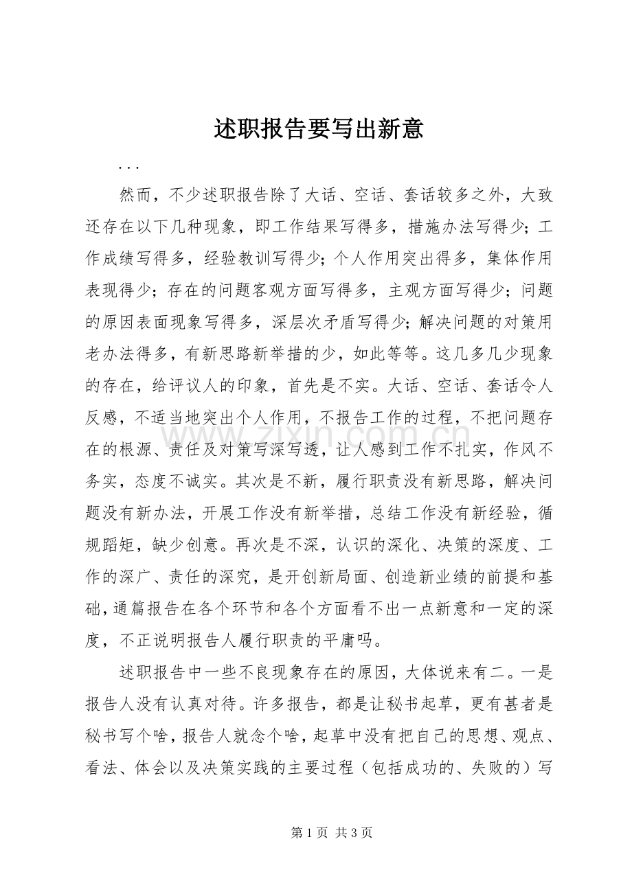 述职报告要写出新意.docx_第1页