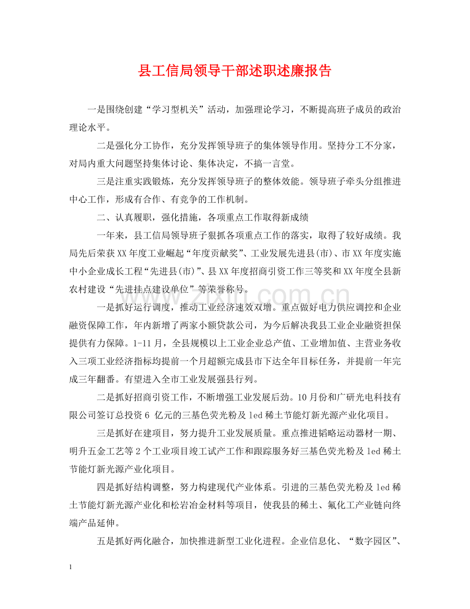 县工信局领导干部述职述廉报告 .doc_第1页