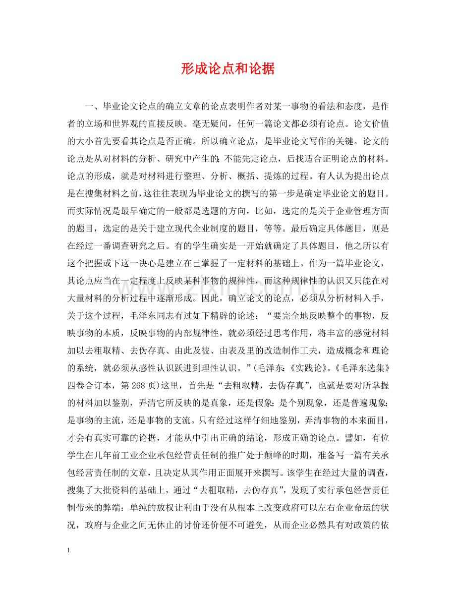 形成论点和论据 .doc_第1页