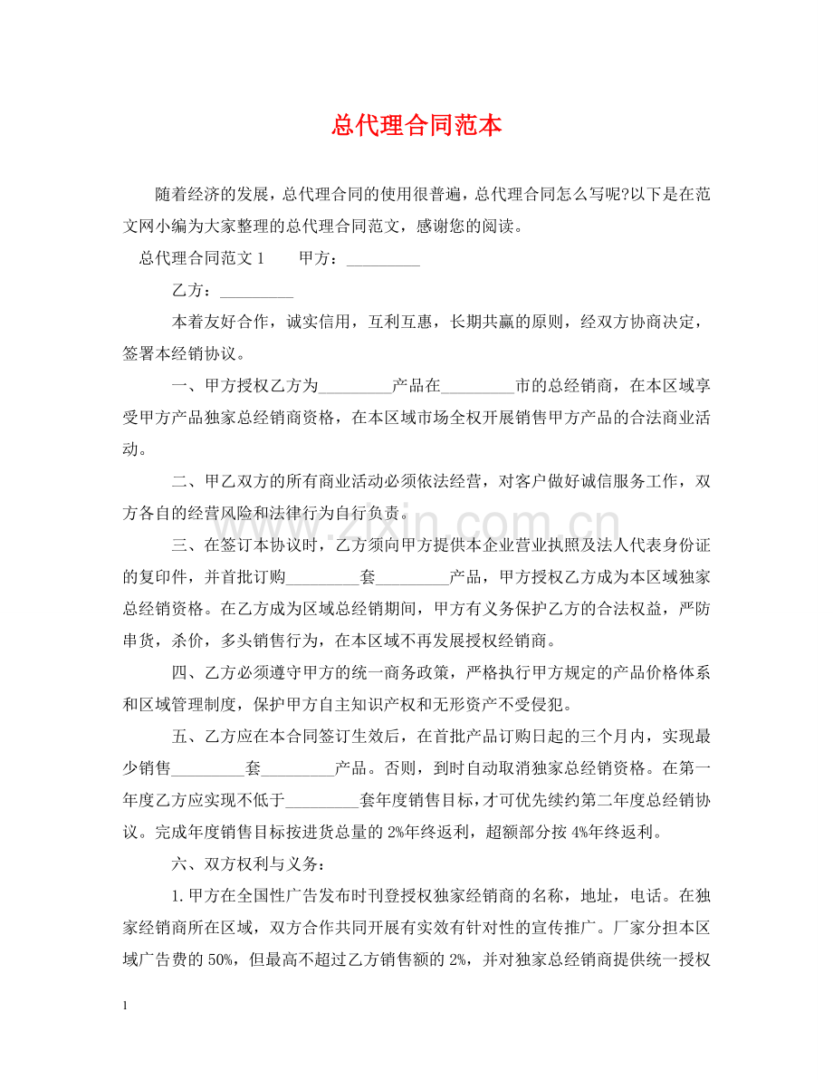 总代理合同范本 .doc_第1页