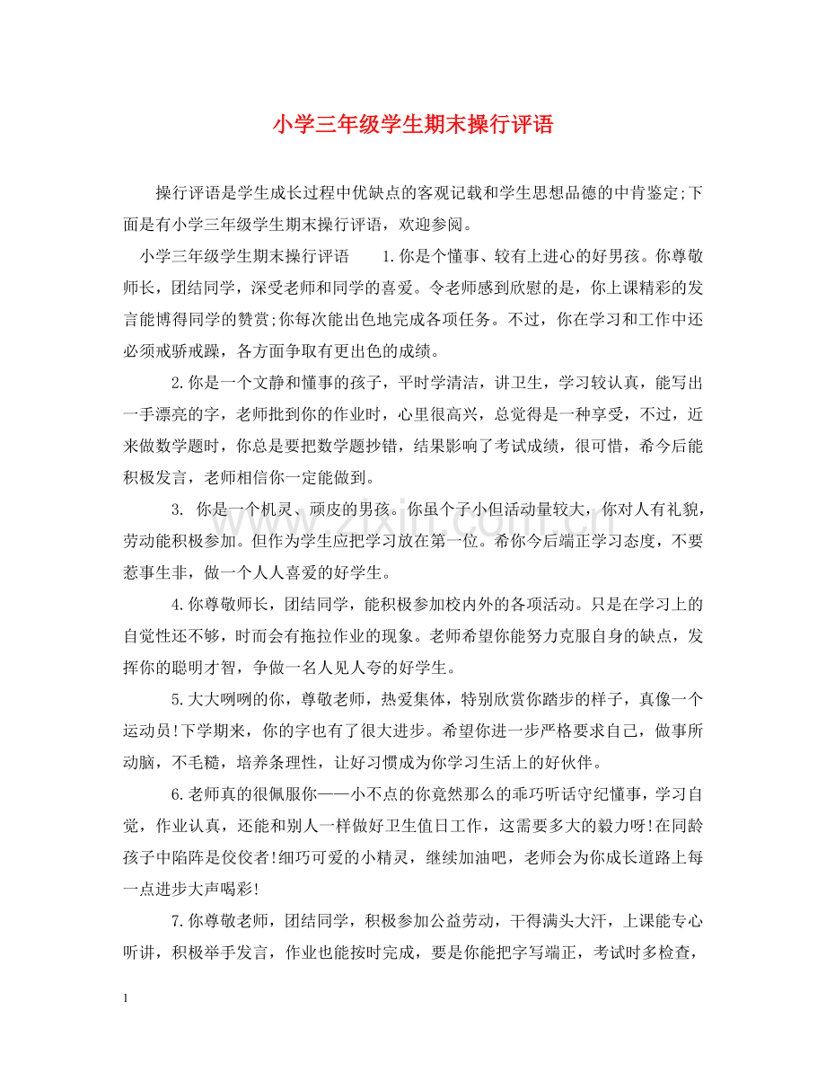 小学三年级学生期末操行评语 .doc_第1页