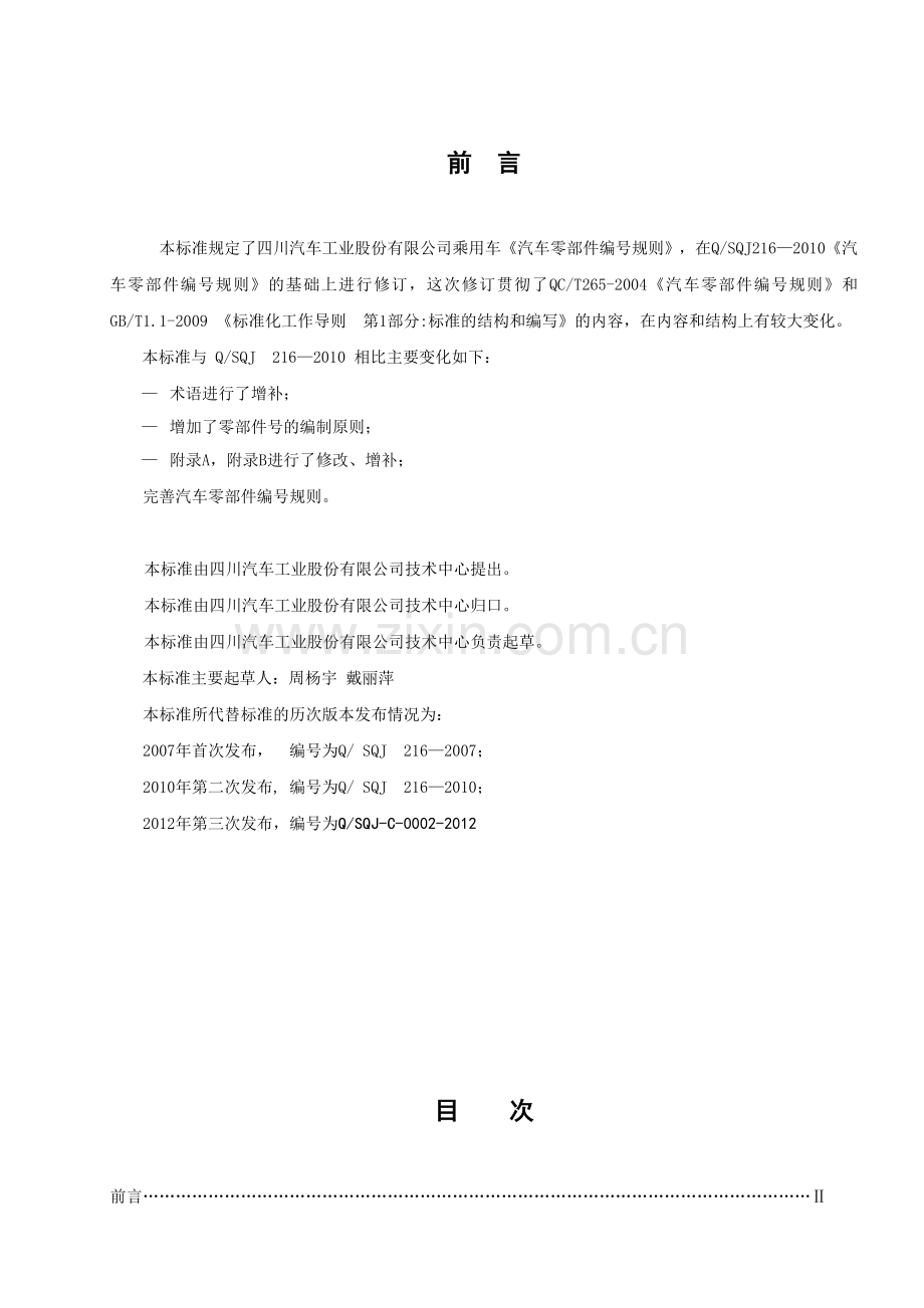 四川汽车工业股份有限公司乘用车《汽车零部件编号规则》.docx_第2页