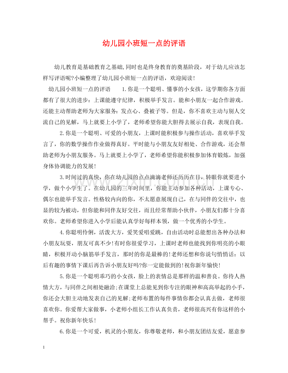 幼儿园小班短一点的评语 .doc_第1页