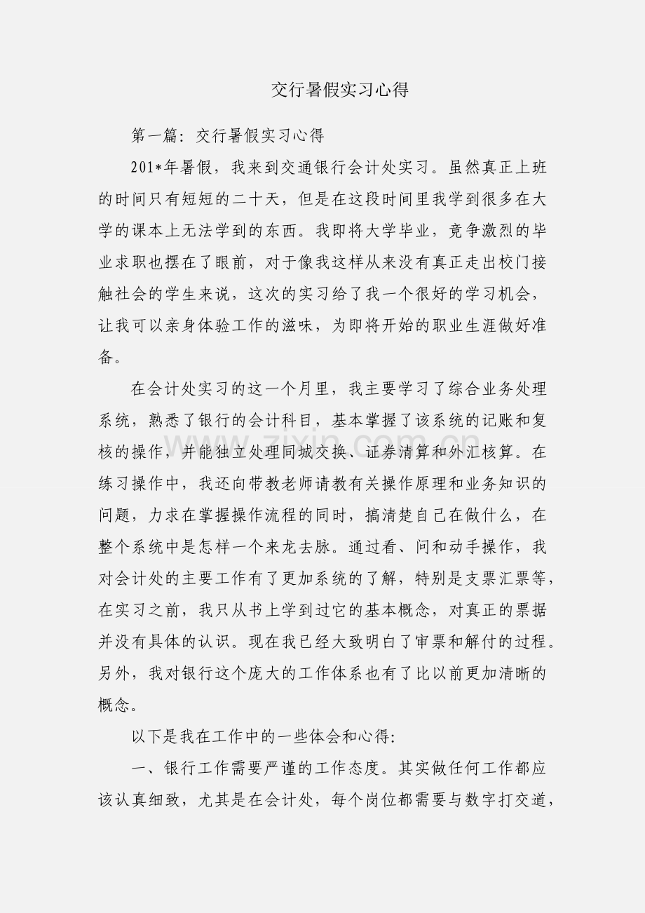交行暑假实习心得.docx_第1页