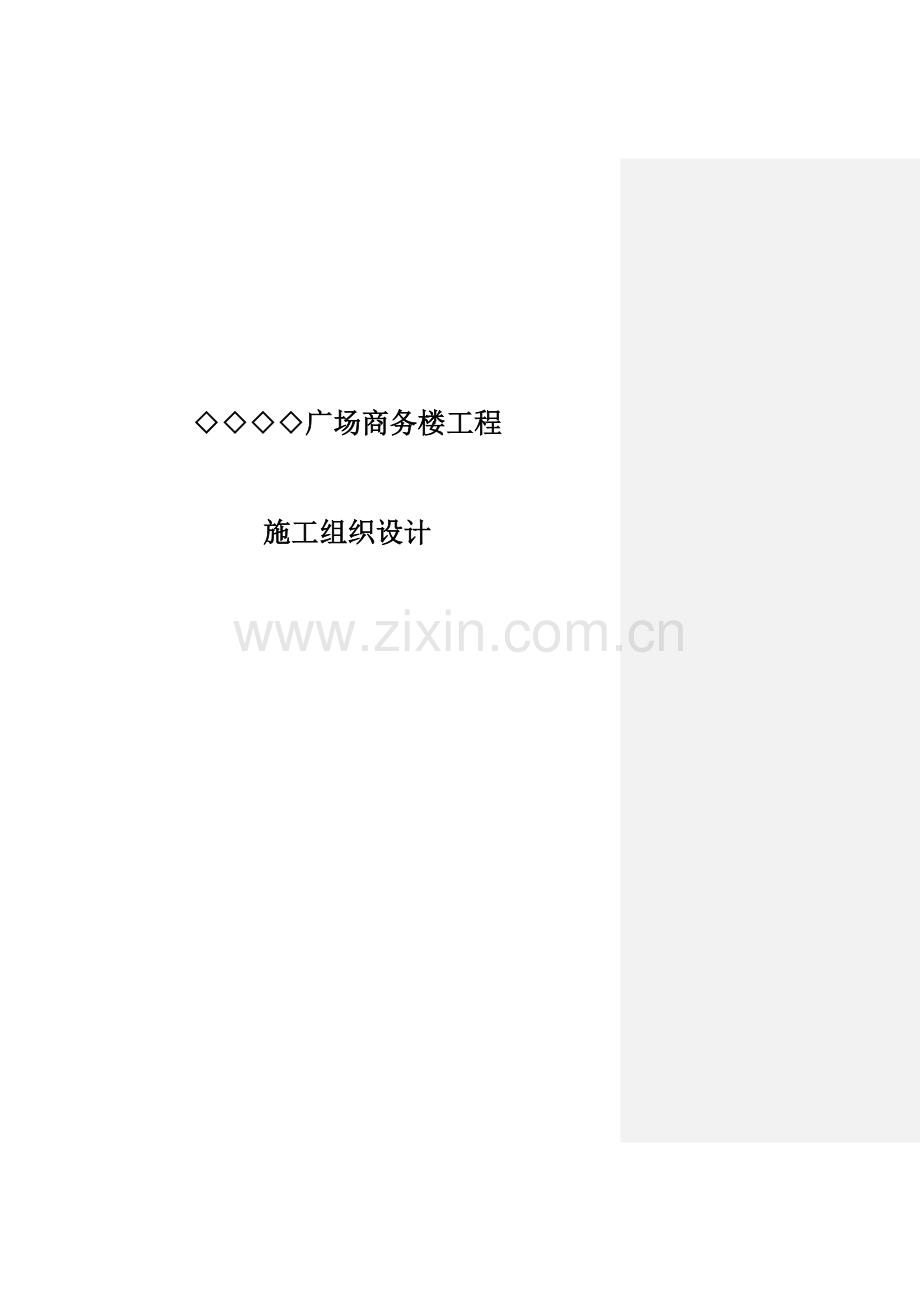 广场商务楼工程施工组织设计.docx_第1页