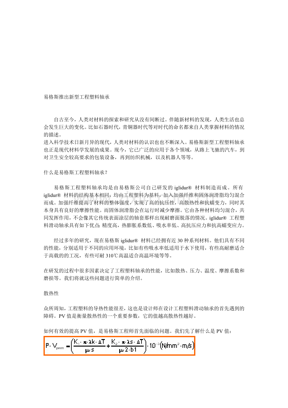 新型工程塑料轴承介绍.docx_第1页