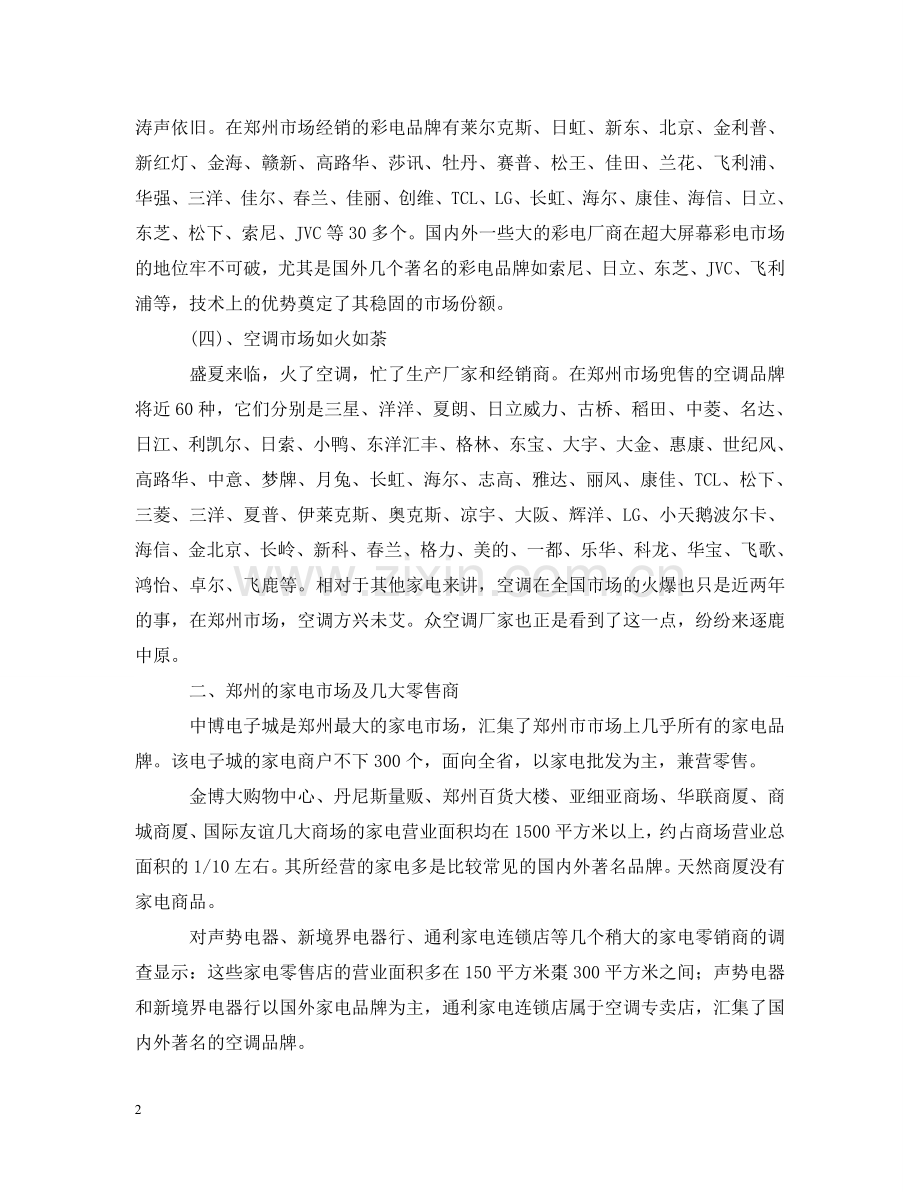 郑州市家电市场简概 .doc_第2页