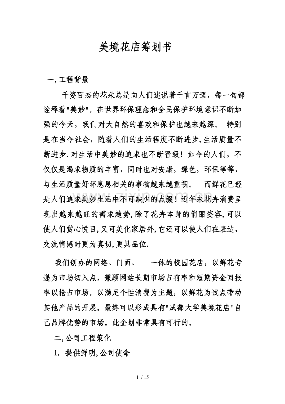 《美境花店策划方案》.doc_第1页