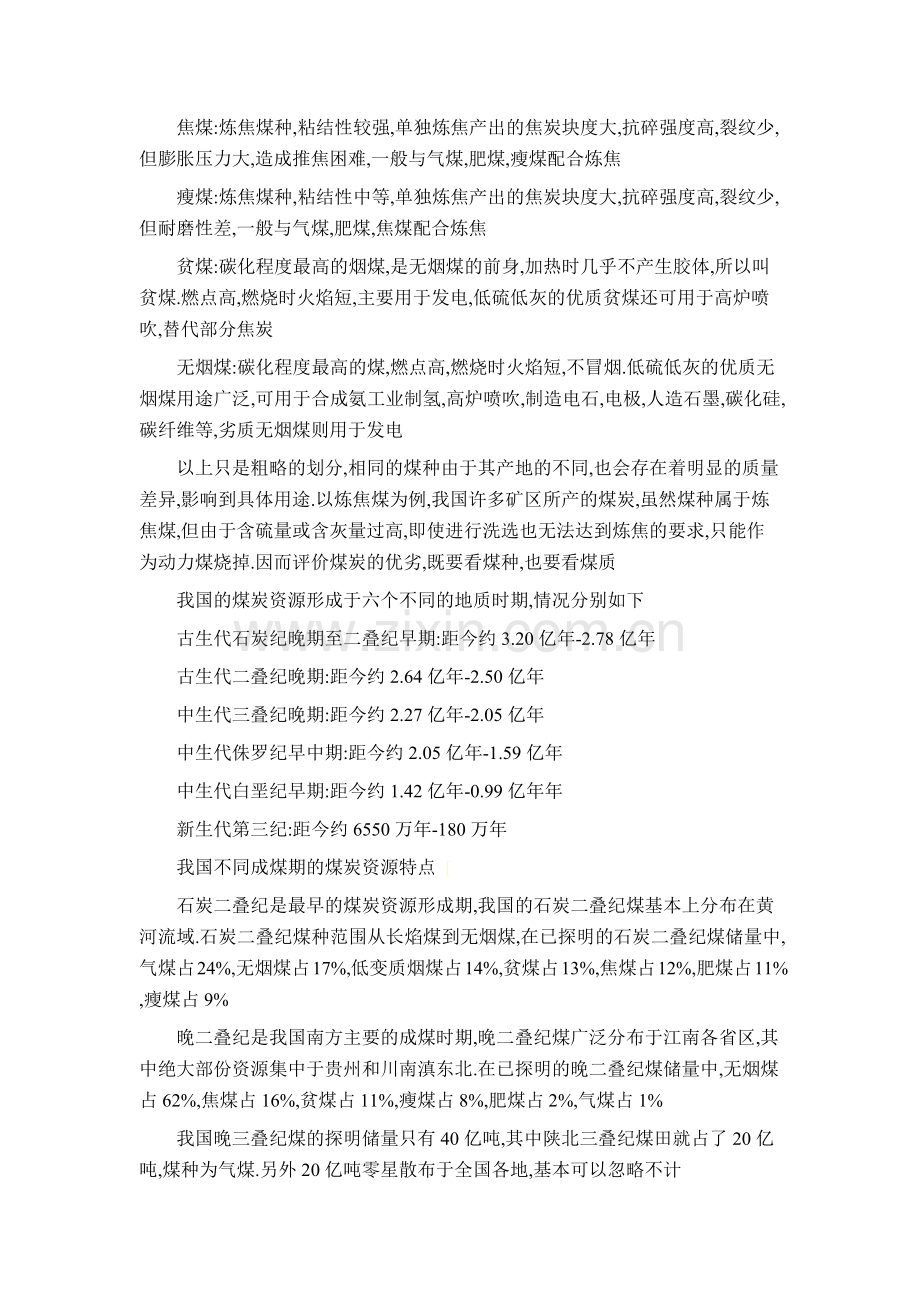 国内煤炭资源分布详细000.docx_第2页