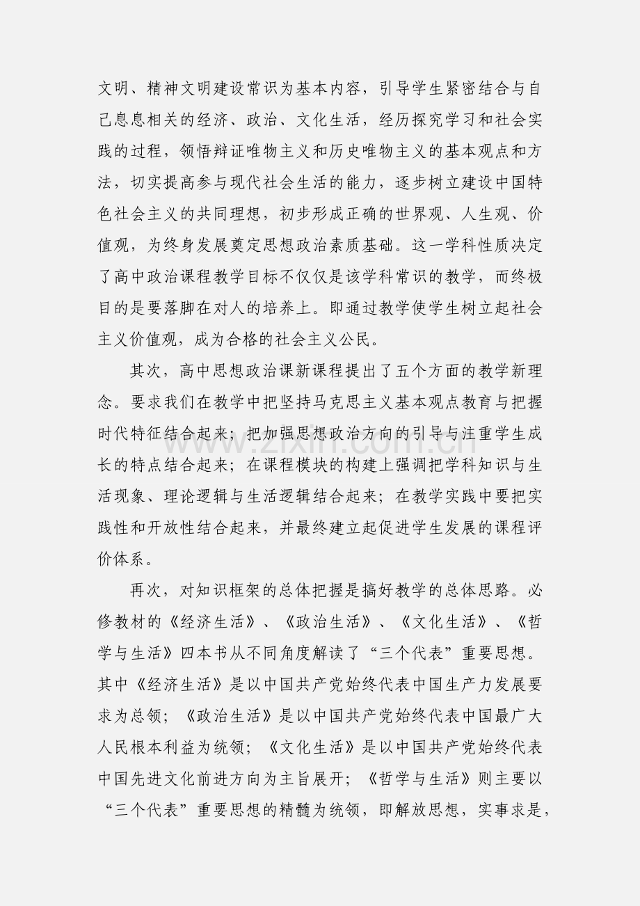 全员岗位教师培训专业课作业--《高中政治新课程创新教学设计》 学习心得 (1).docx_第2页