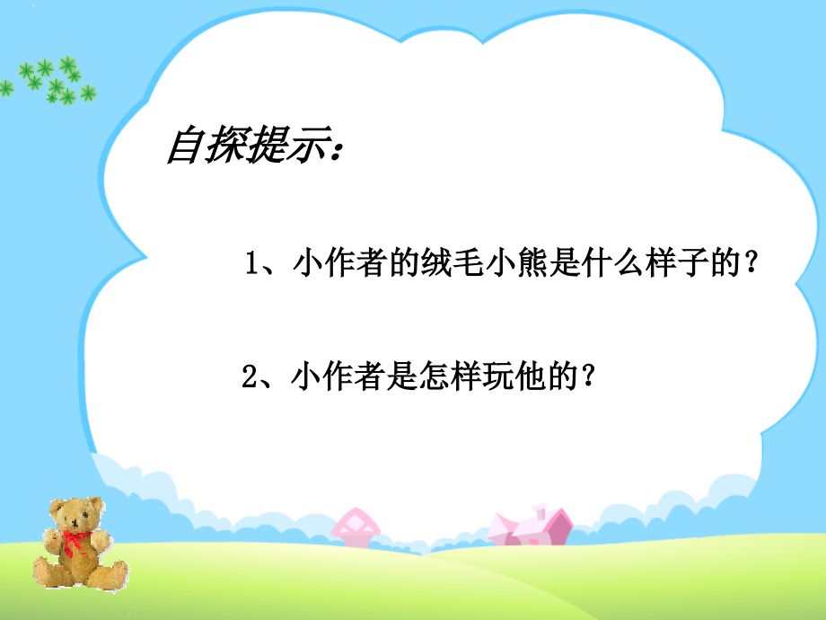 北师大版二年级语文上册《绒毛小熊》课件.ppt_第2页
