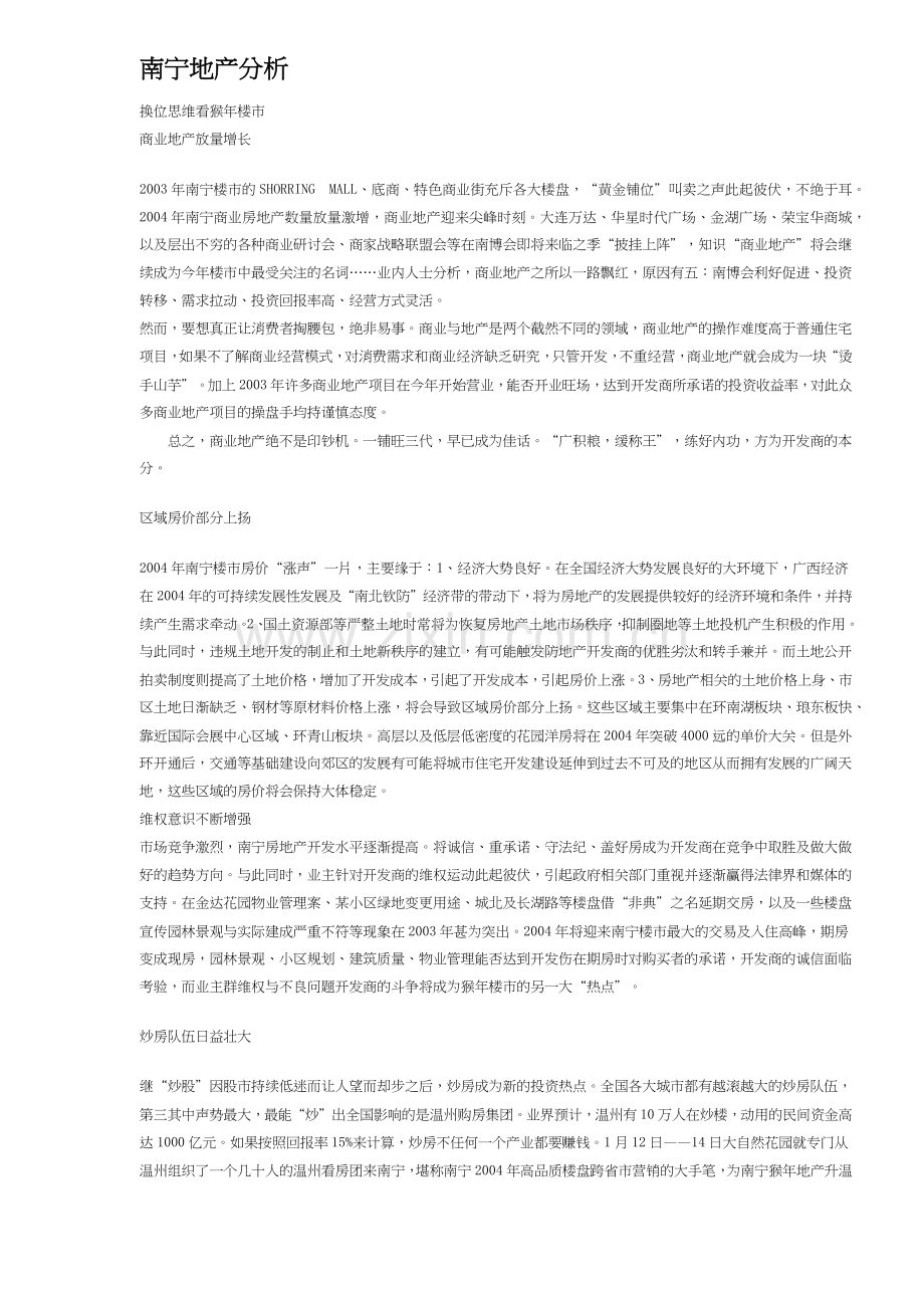 南宁地产分析(23)(1).docx_第1页