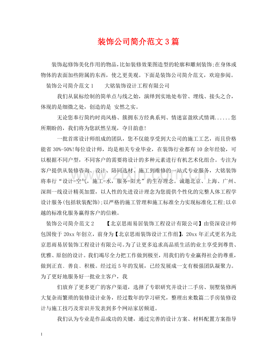 装饰公司简介范文3篇 .doc_第1页
