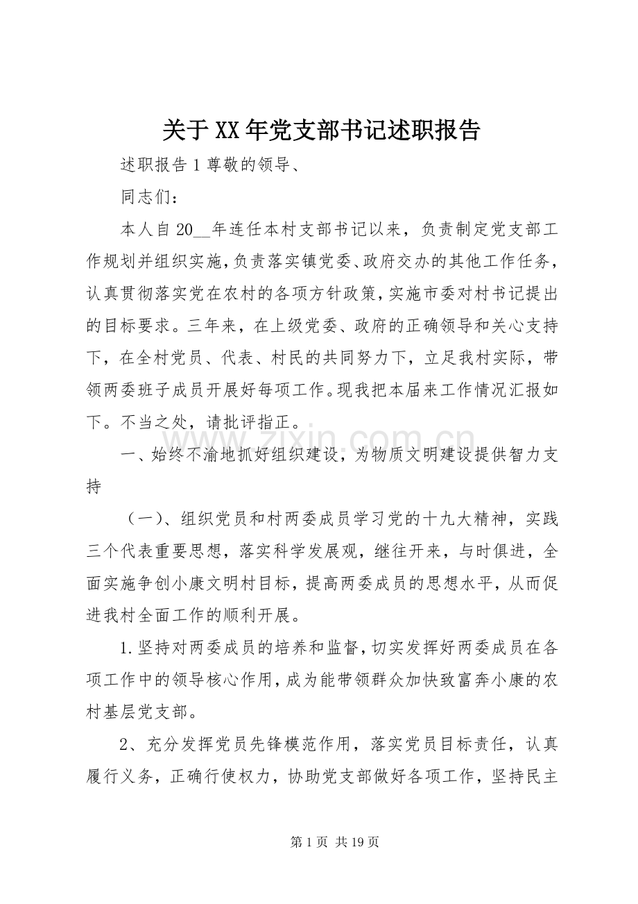 关于XX年党支部书记述职报告.docx_第1页