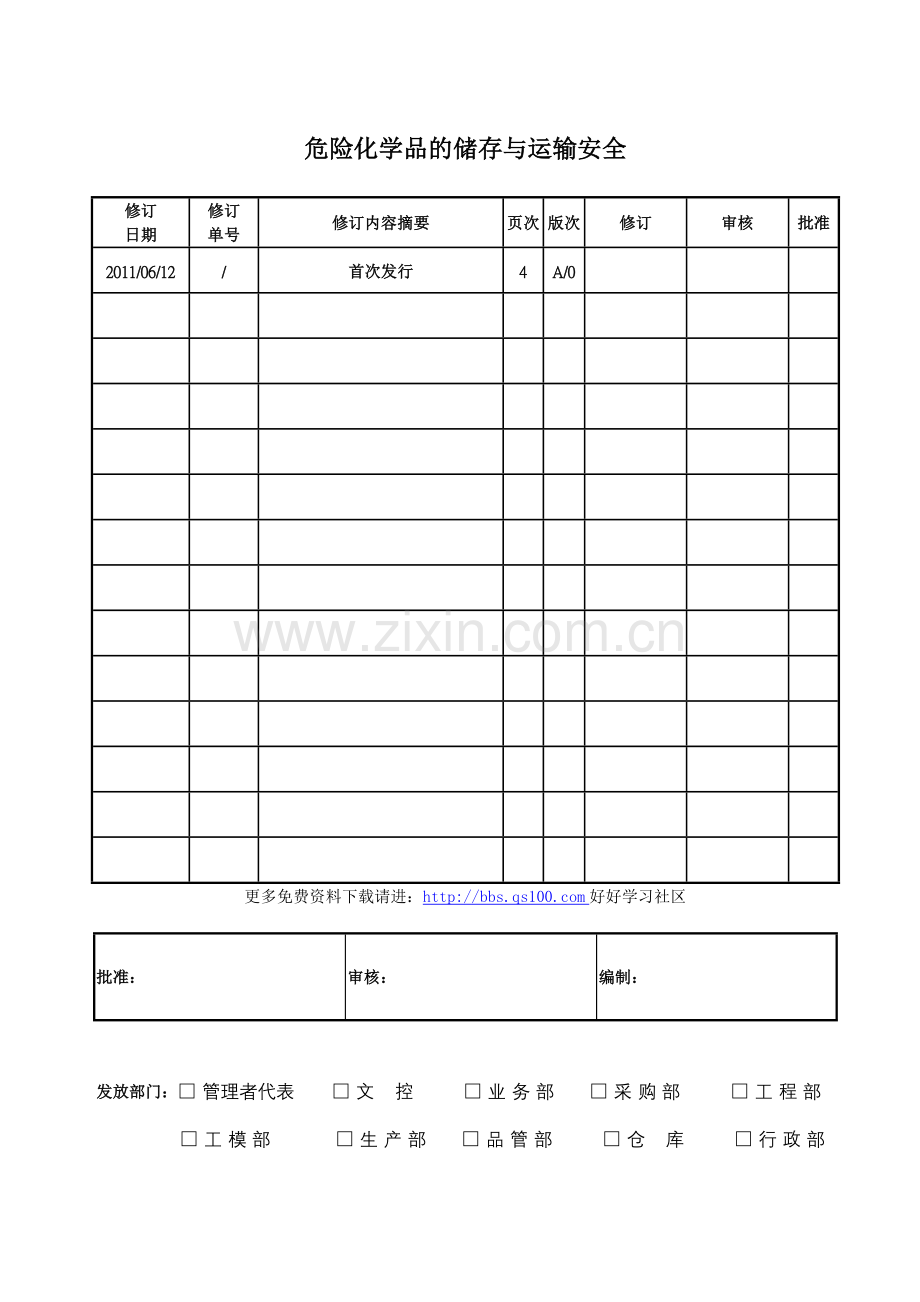 危险化学品的储存与运输安全.docx_第1页