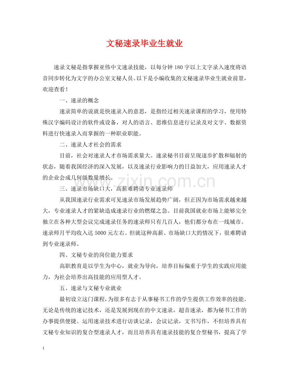 文秘速录毕业生就业 .doc_第1页