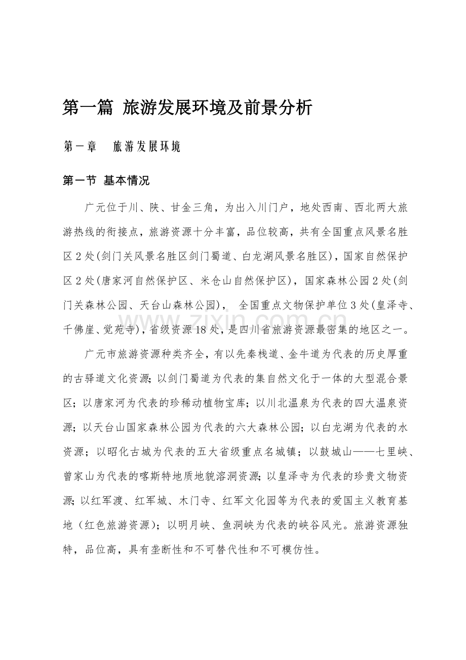 广元市旅游发展总体规划.docx_第2页