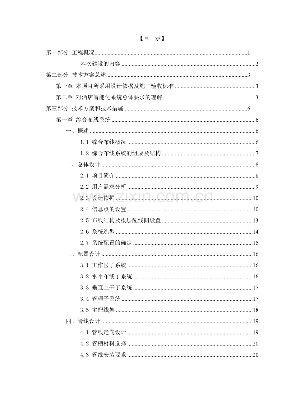 圣廷苑酒店弱电系统建设方案.docx_第2页
