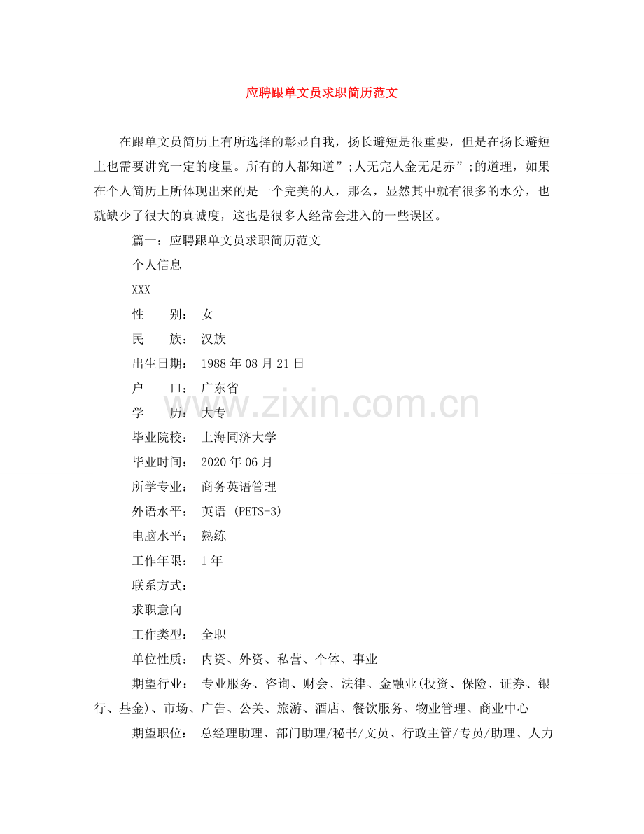 应聘跟单文员求职简历范文 .doc_第1页
