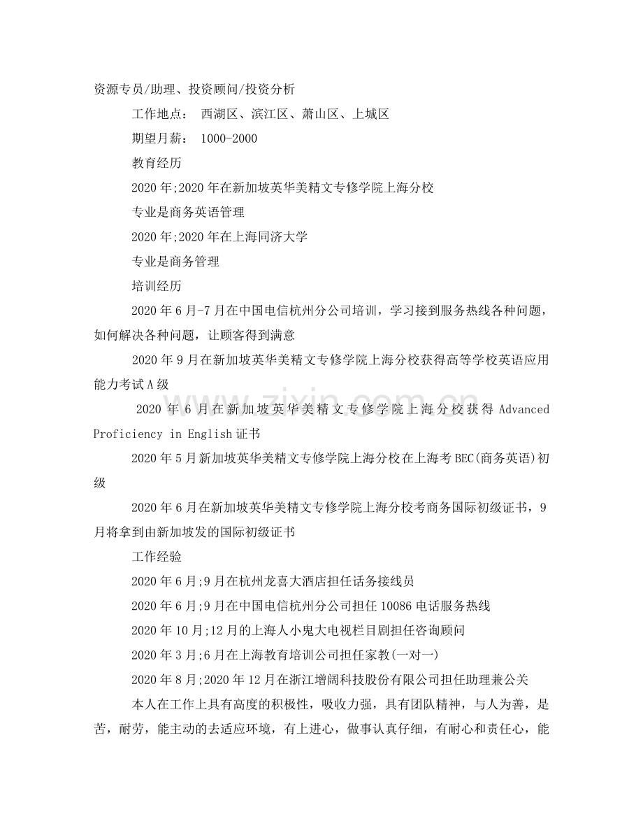 应聘跟单文员求职简历范文 .doc_第2页