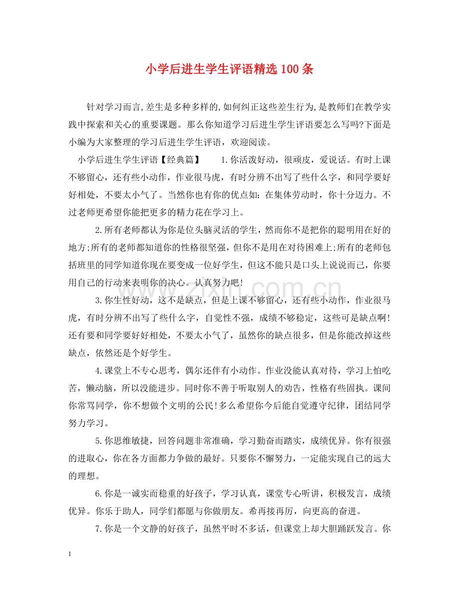 小学后进生学生评语100条 .doc_第1页