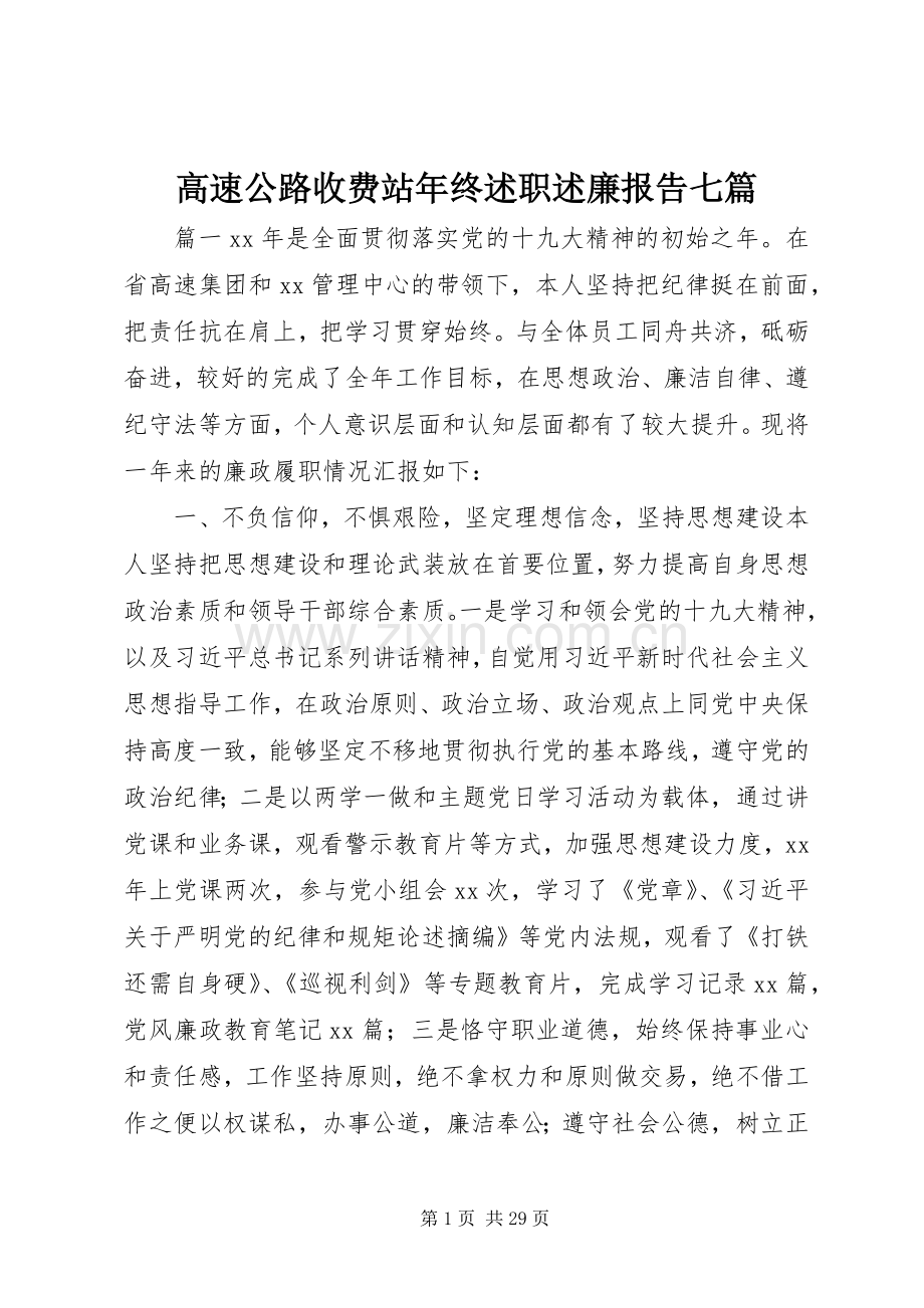高速公路收费站年终述职述廉报告七篇.docx_第1页