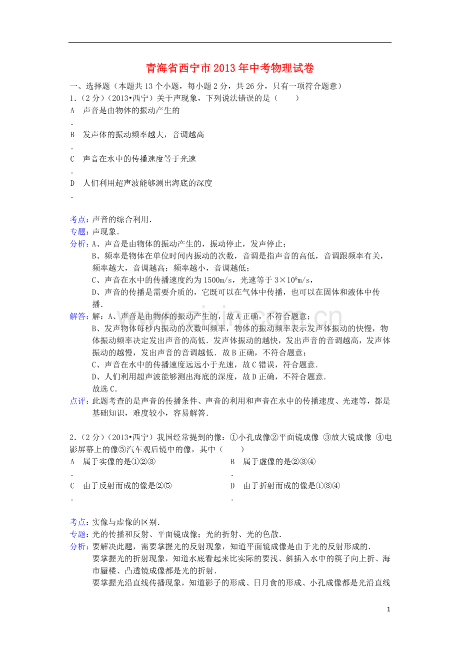 青海省西宁市2013年中考物理真题试题(解析版).doc_第1页
