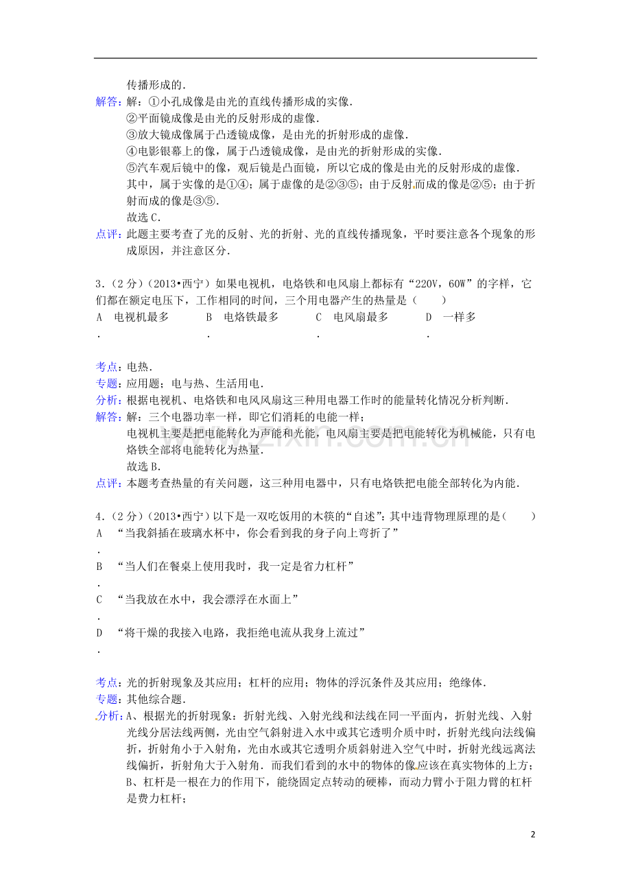 青海省西宁市2013年中考物理真题试题(解析版).doc_第2页