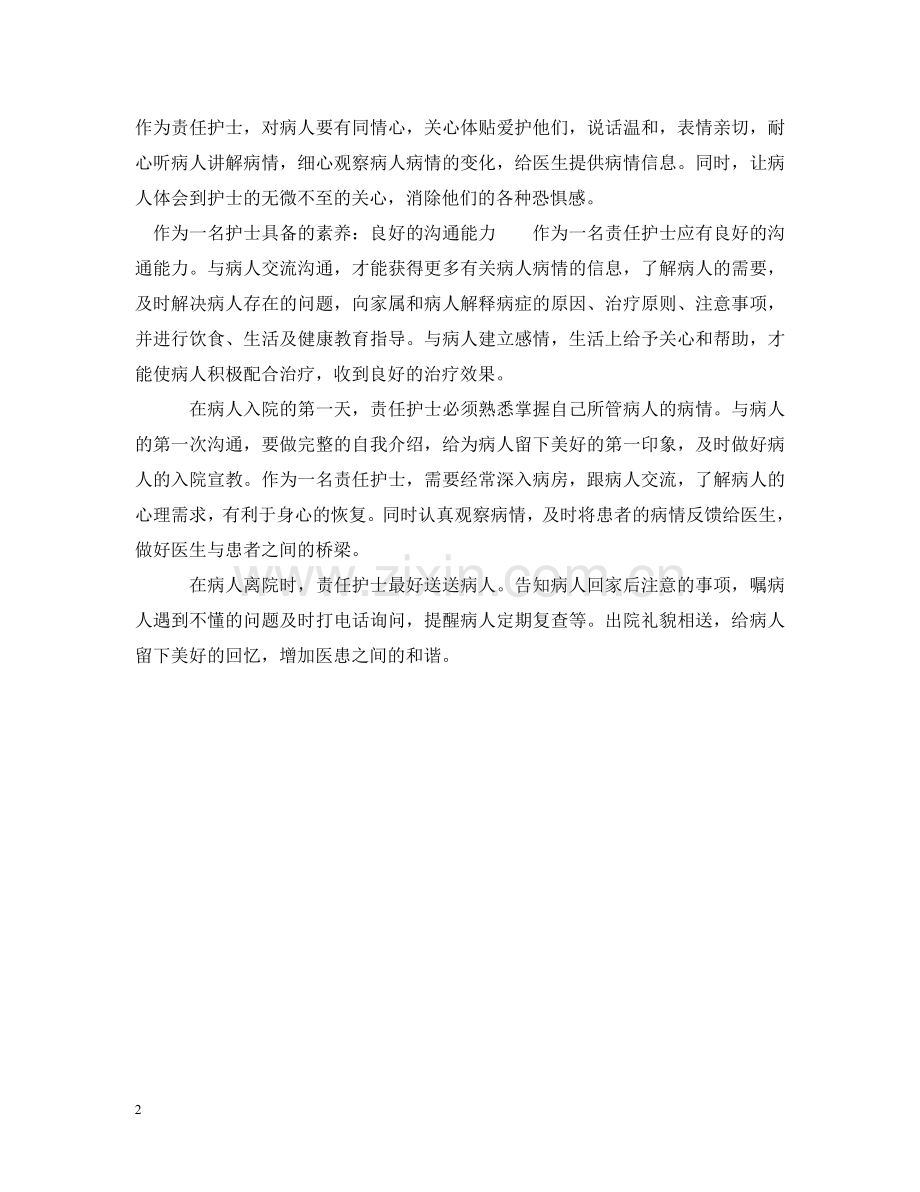 作为一名护士具备的素养.doc_第2页