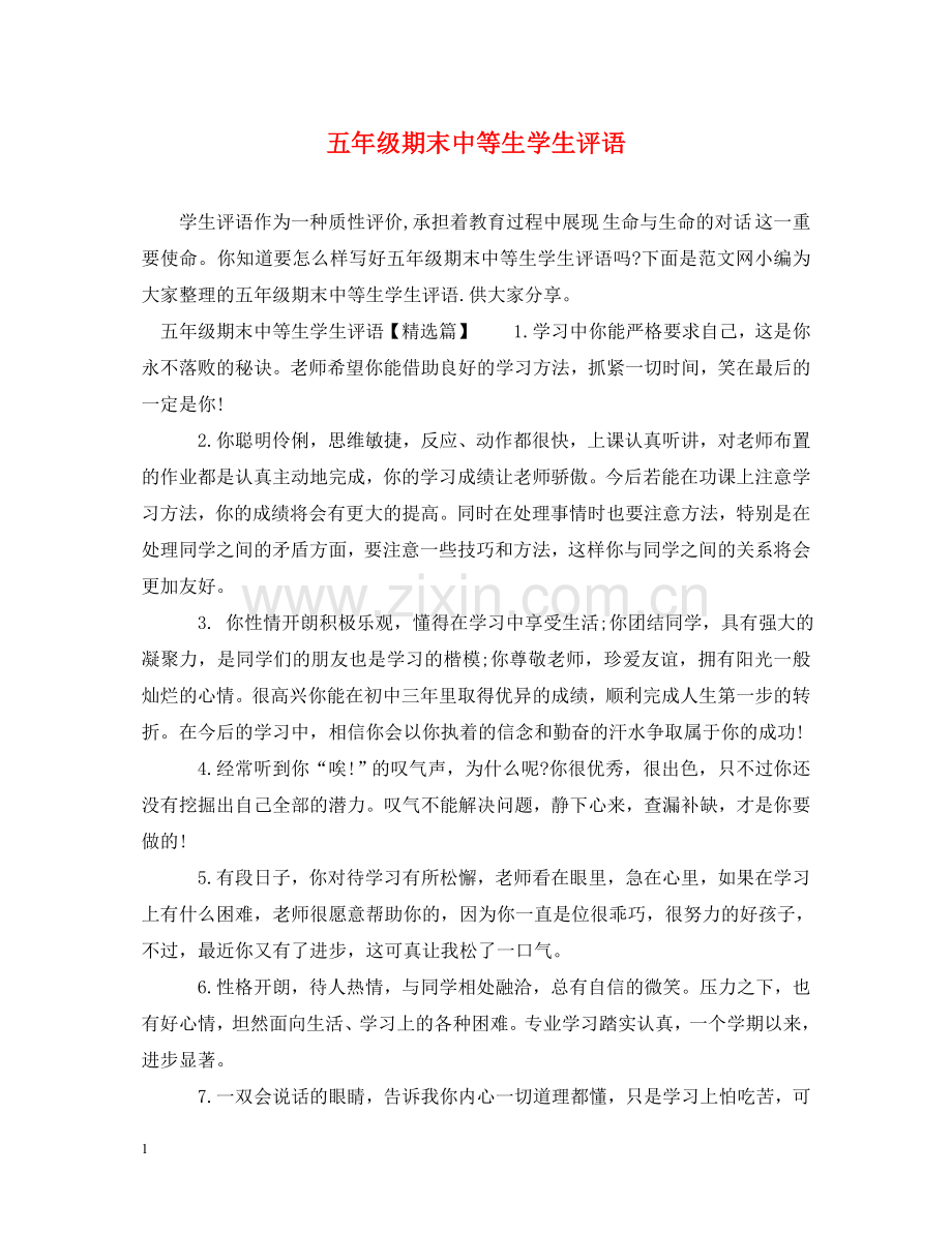 五年级期末中等生学生评语.doc_第1页