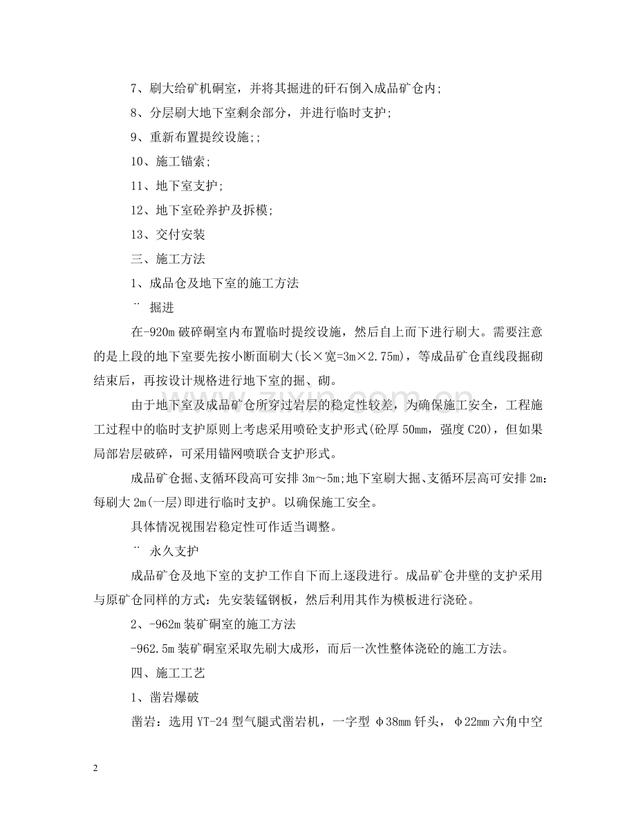 主井破碎系统成品矿仓施工时有哪些注意事项？.doc_第2页