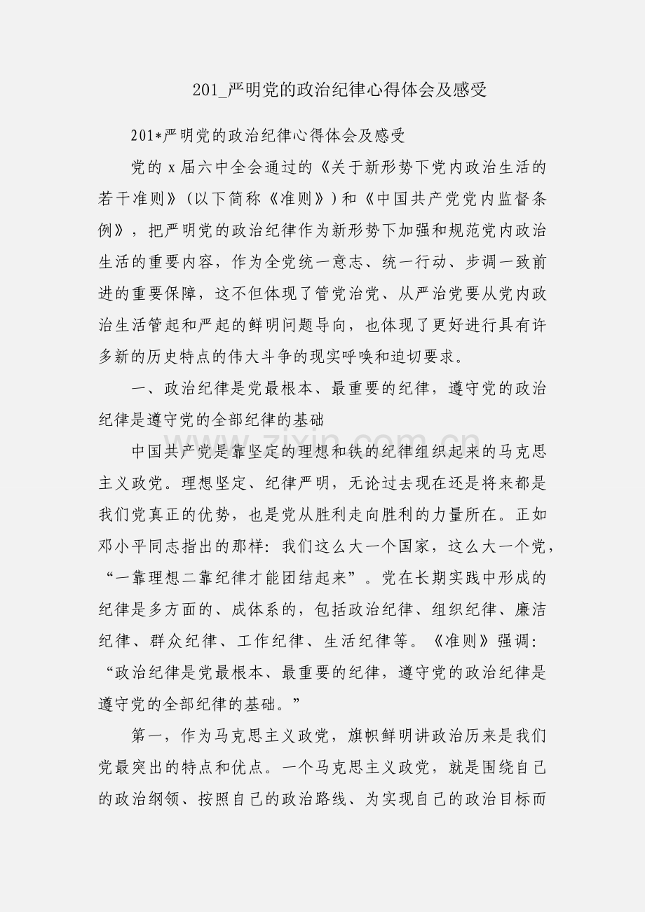201_严明党的政治纪律心得体会及感受.docx_第1页
