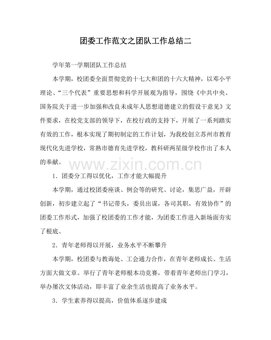 团委工作范文团队工作总结二 .doc_第1页