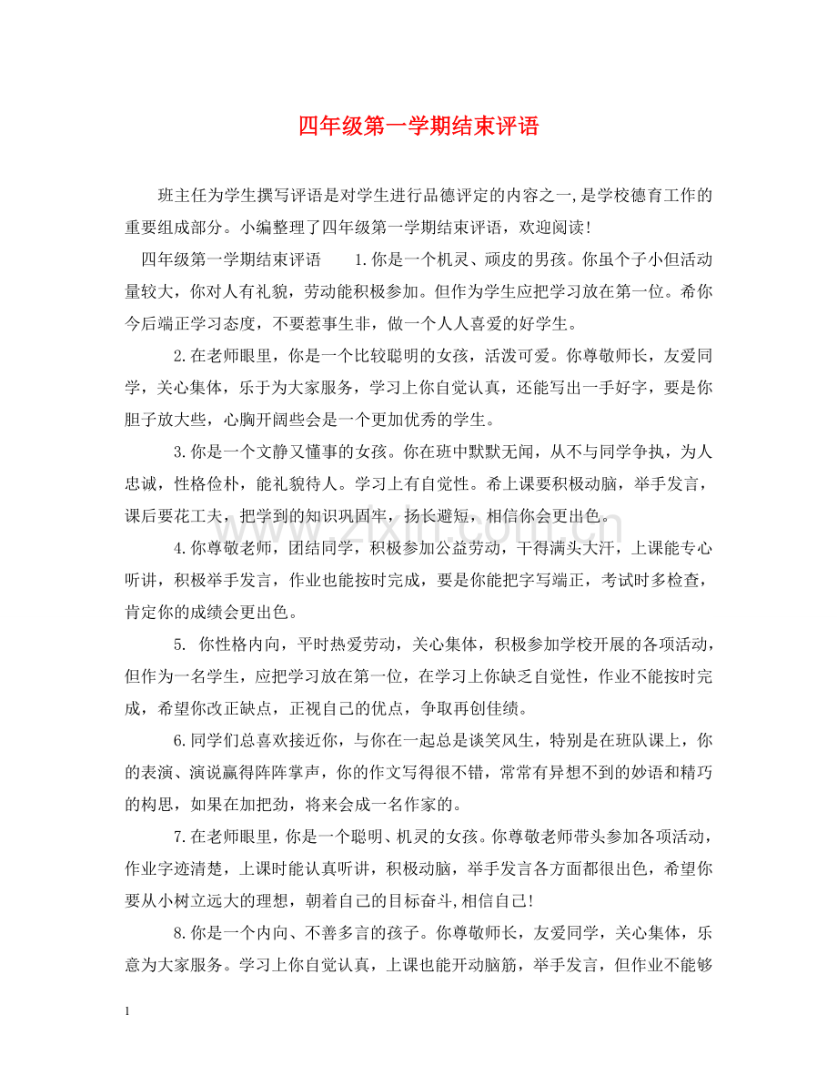 四年级第一学期结束评语 .doc_第1页