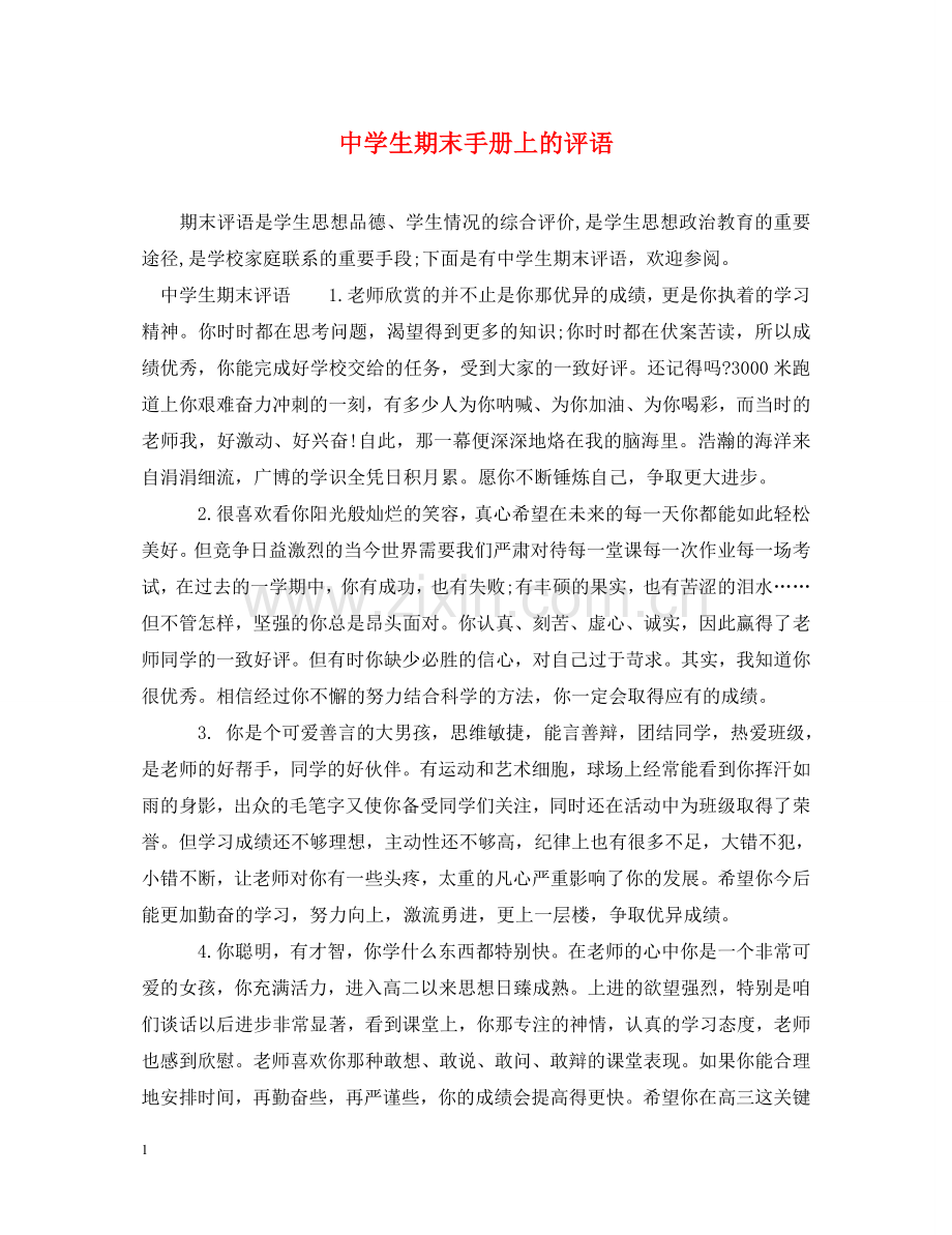 生期末手册上的评语 .doc_第1页
