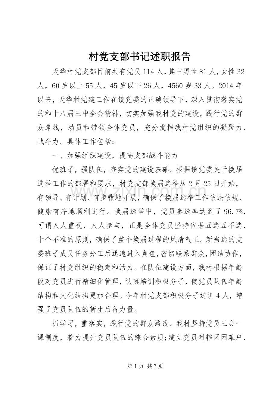 村党支部书记述职报告 (41).docx_第1页