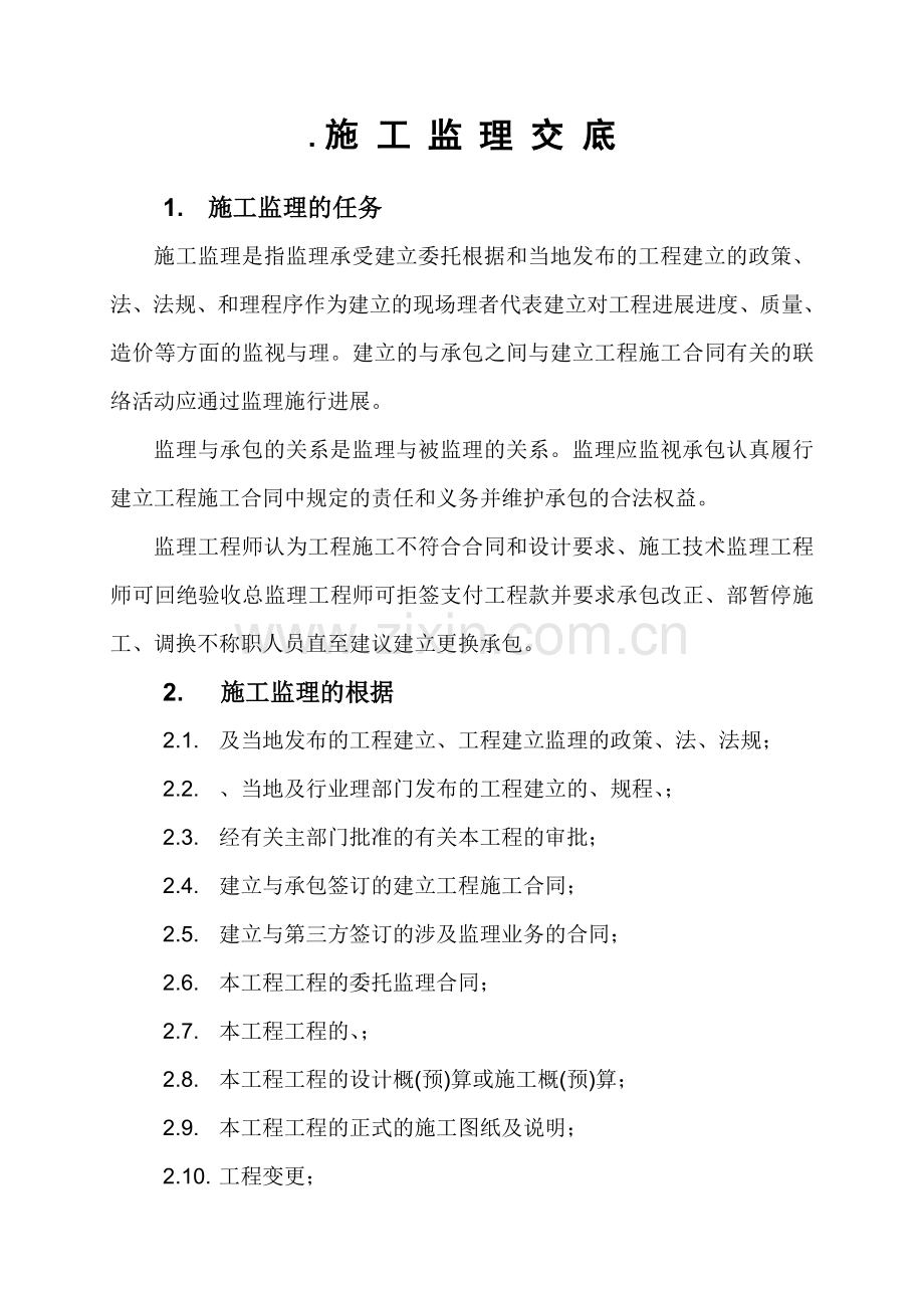 中盛航空工程监理公司施工监理交底.doc_第1页
