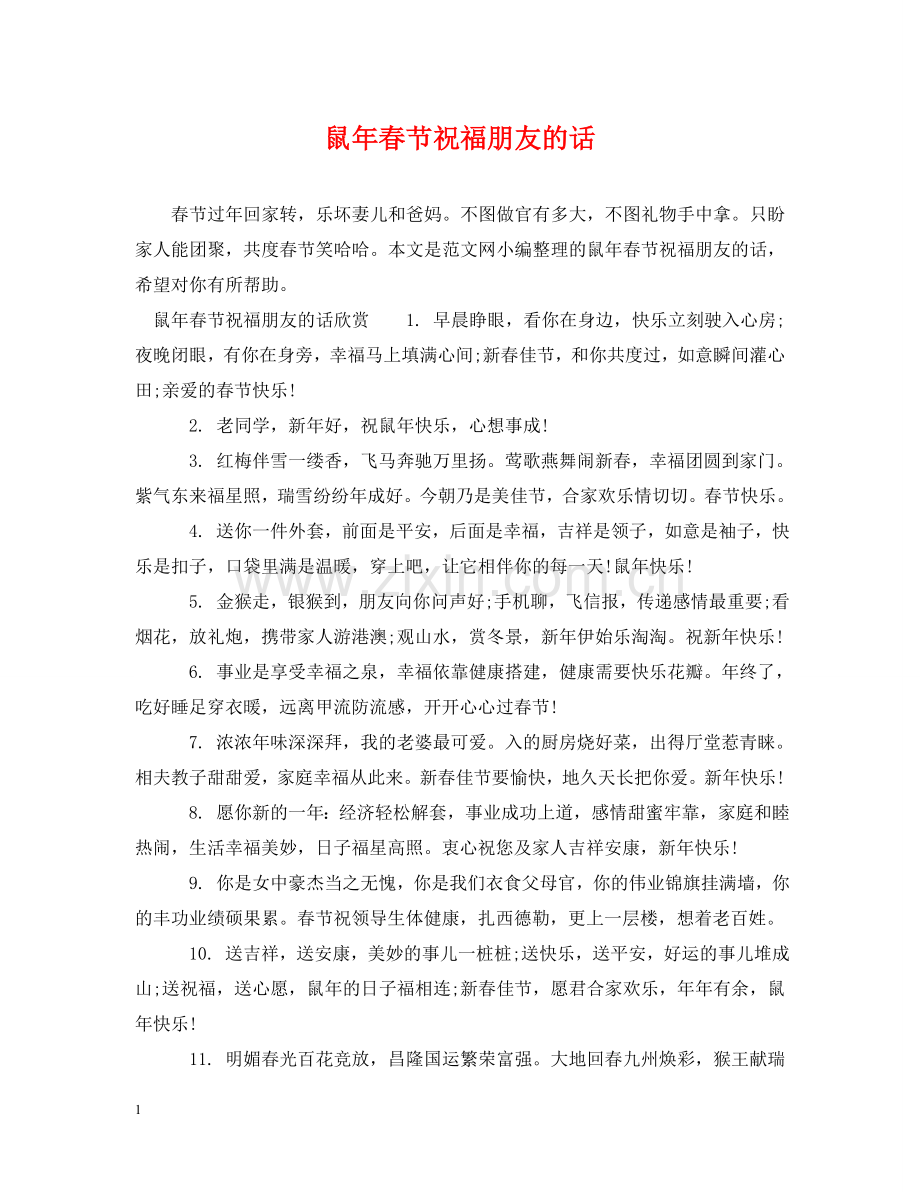 鼠年春节祝福朋友的话 .doc_第1页