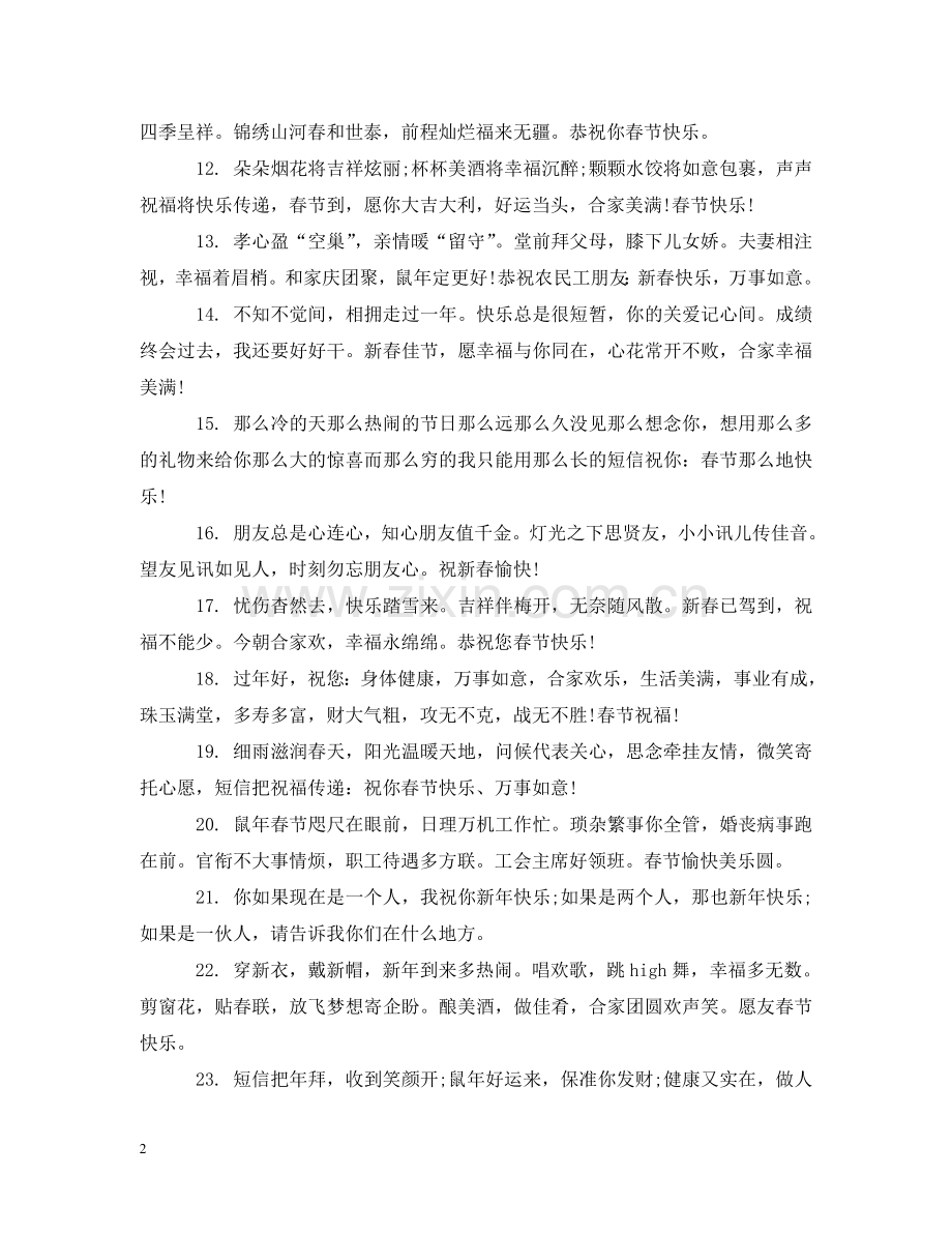 鼠年春节祝福朋友的话 .doc_第2页