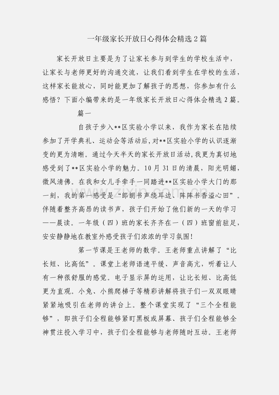 一年级家长开放日心得体会2篇.docx_第1页