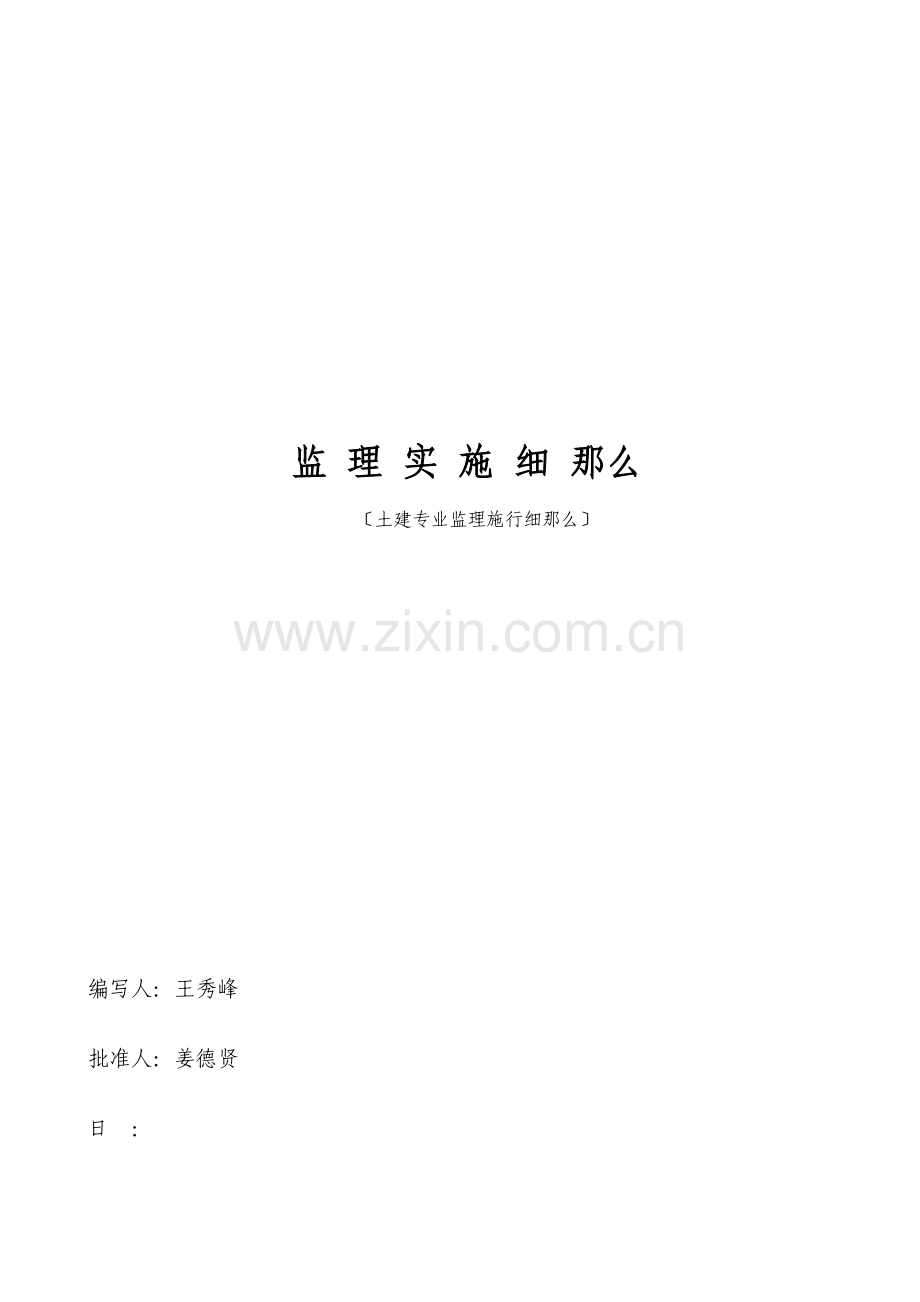 通化县供热管理处扩建锅炉房工程监理实施细则.doc_第1页