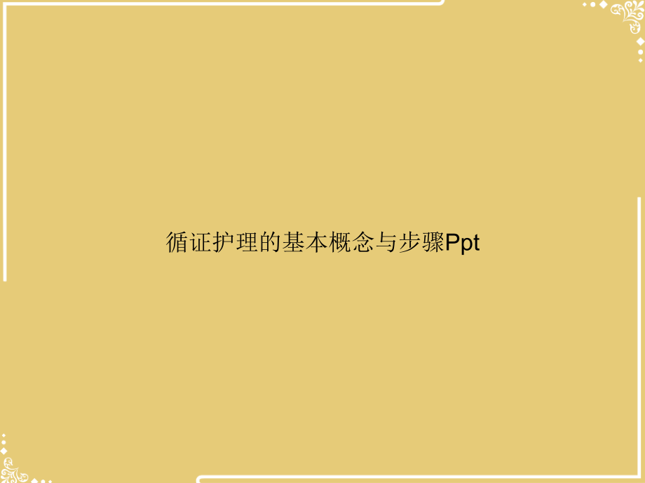 循证护理的基本概念与步骤Ppt.ppt_第1页