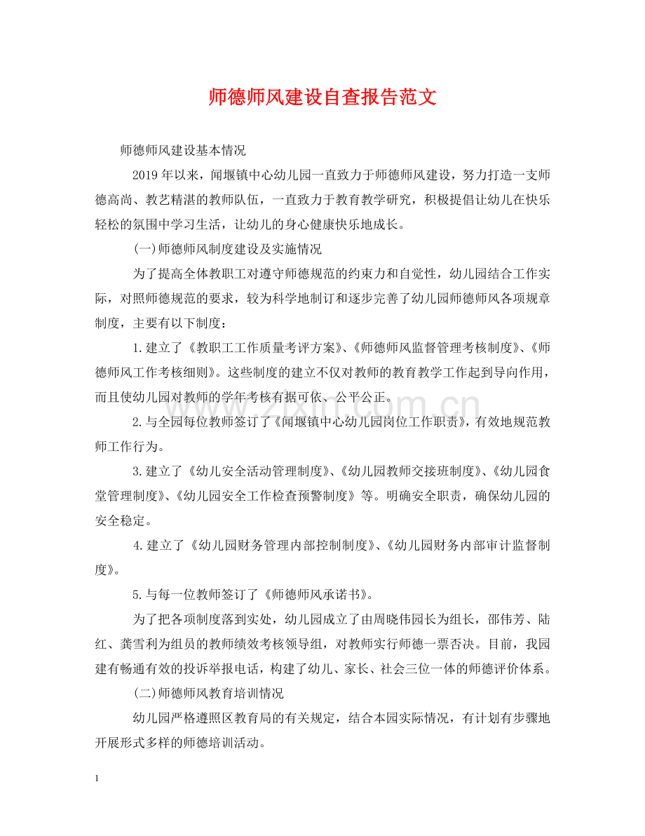 师德师风建设自查报告范文 .doc_第1页