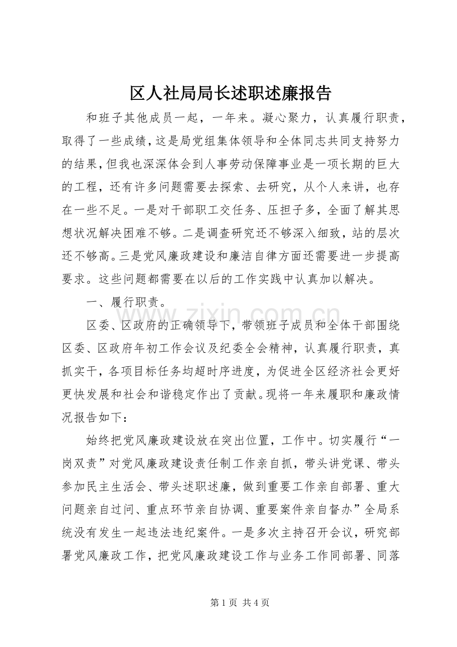 区人社局局长述职述廉报告.docx_第1页