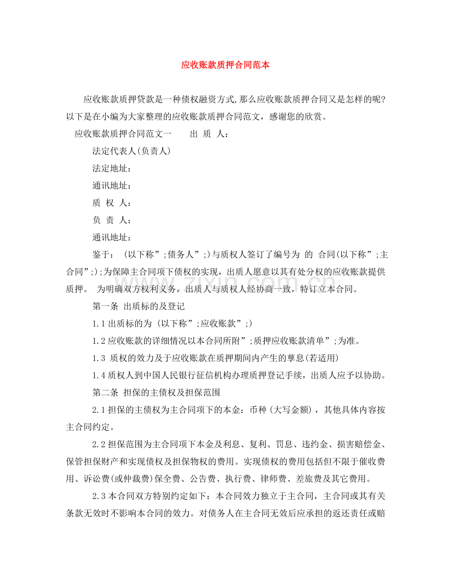应收账款质押合同范本 .doc_第1页