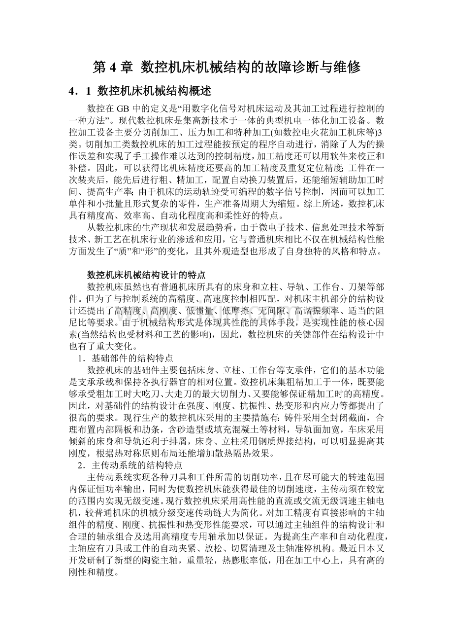 数控机床机械结构的故障诊断与维修(上).docx_第1页