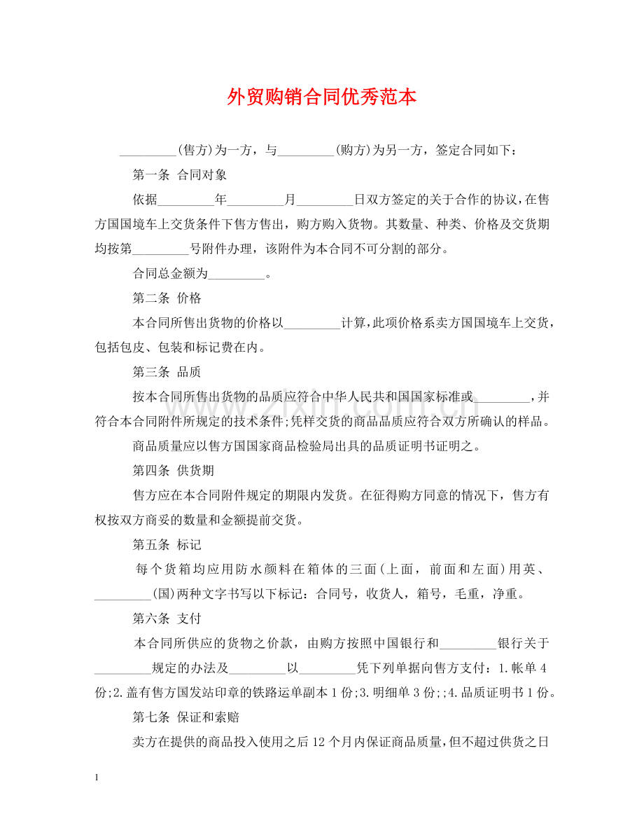 外贸购销合同优秀范本 .doc_第1页