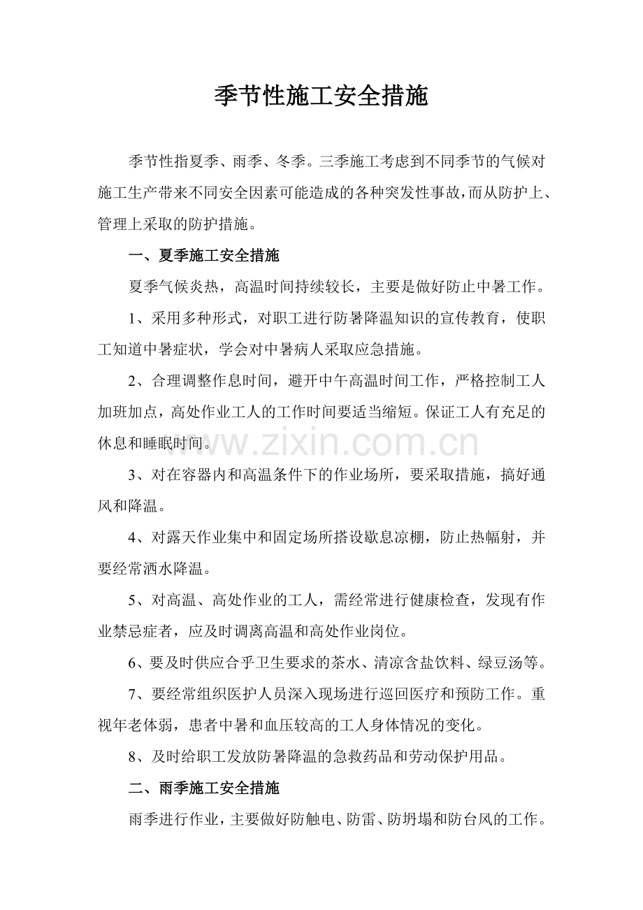 季节性施工安全措施.docx_第1页
