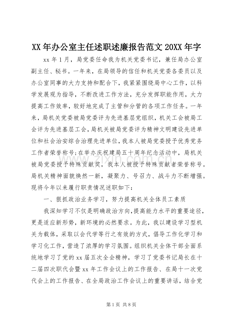 XX年办公室主任述职述廉报告范文20XX年字.docx_第1页